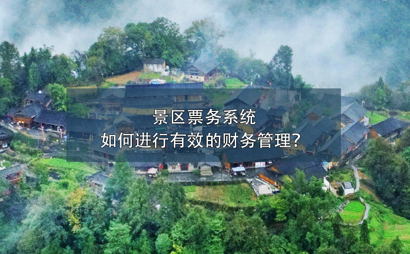 景区票务系统如何进行有效的财务管理？