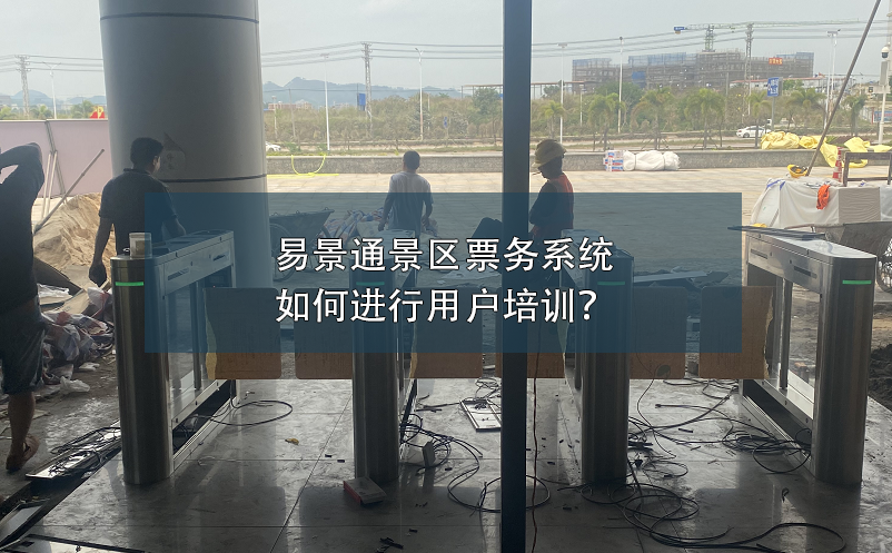 易景通景区票务系统如何进行用户培训？
