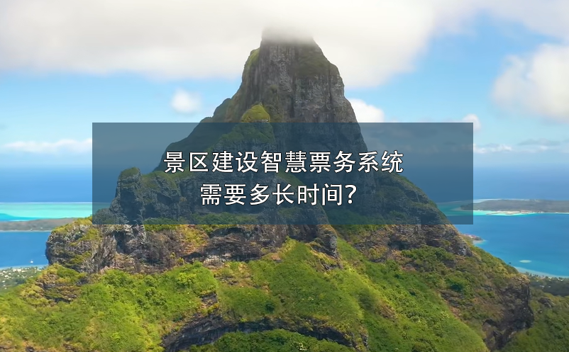 景区建设智慧票务系统需要多长时间？