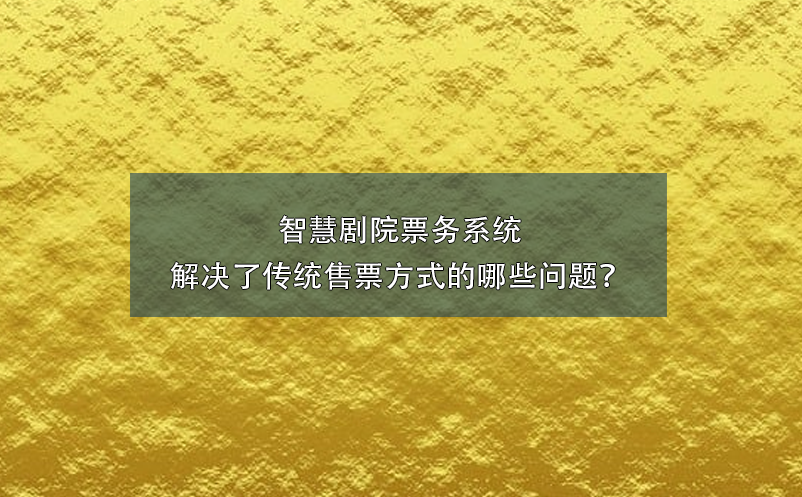 智慧剧院票务系统解决了传统售票方式的哪些问题？