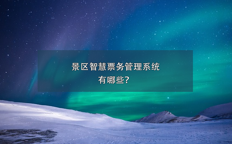 景区智慧票务管理系统有哪些？