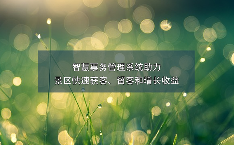 智慧票务管理系统助力景区快速获客、留客和增长收益