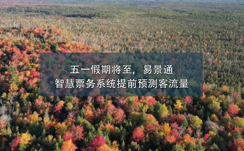 五一假期将至，易景通智慧票务系统提前预测客流量