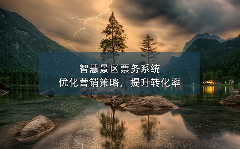 智慧景区票务系统：优化营销策略，提升转化率