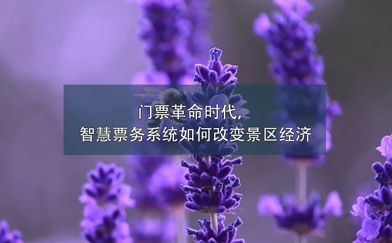 门票革命时代，智慧票务系统如何改变景区经济