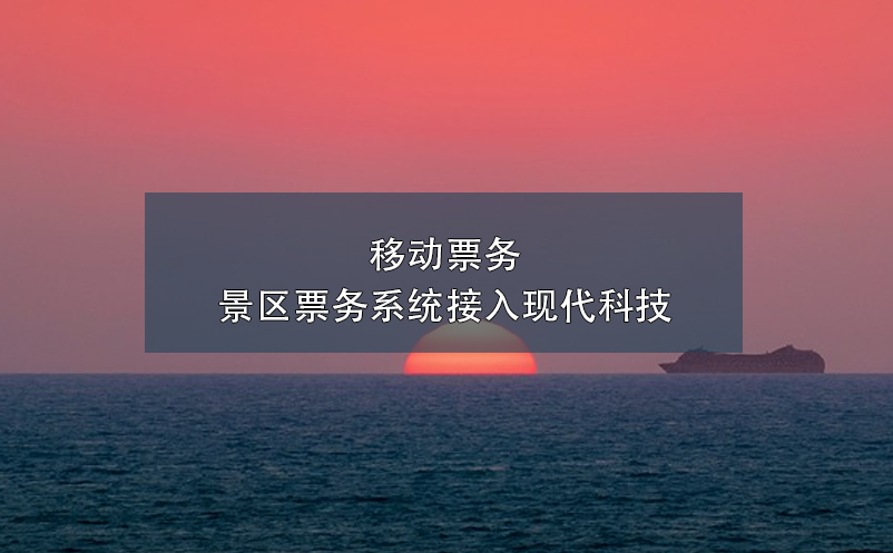 移动票务，景区票务系统接入现代科技
