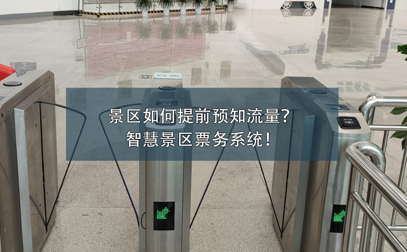 景区如何提前预知流量？智慧景区票务系统！