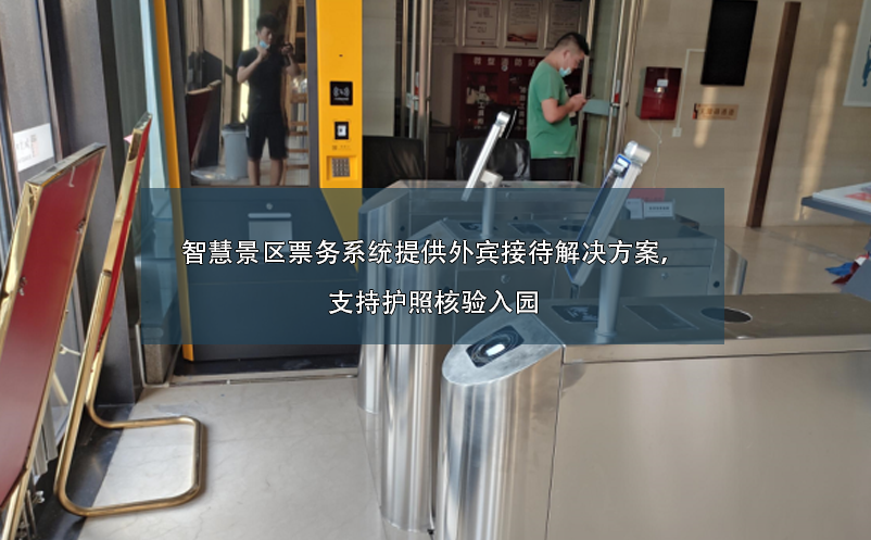 智慧景区票务系统提供外宾接待解决方案，支持护照核验入园