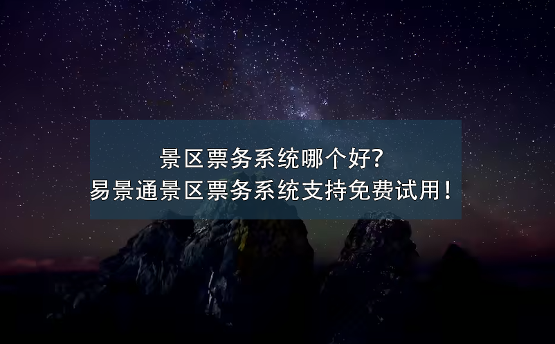 景区票务系统哪个好？易景通景区票务系统支持免费试用！