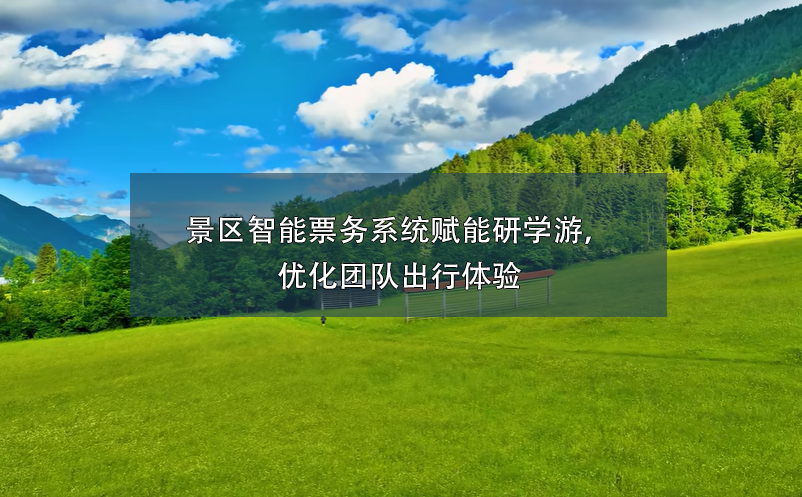 景区智能票务系统赋能研学游，优化团队出行体验