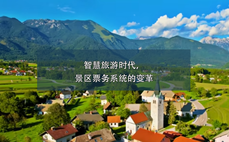 智慧旅游时代，景区票务系统的变革