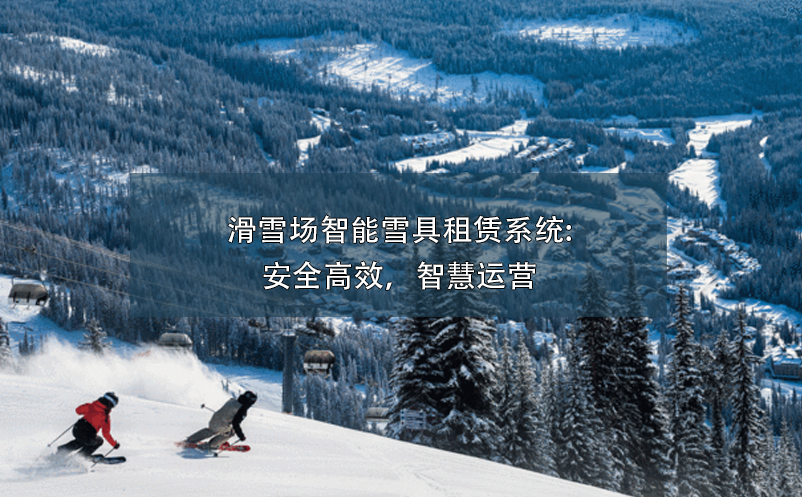 滑雪场智能雪具租赁系统:安全高效，智慧运营