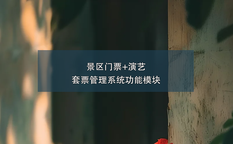 景区门票+演艺套票管理系统功能?？? /></a>
								<h5><a href=