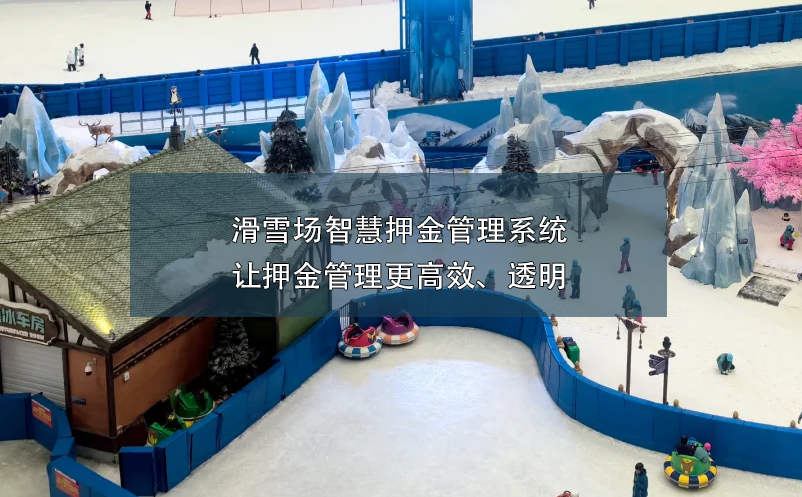 滑雪场智慧押金管理系统:让押金管理更高效、透明