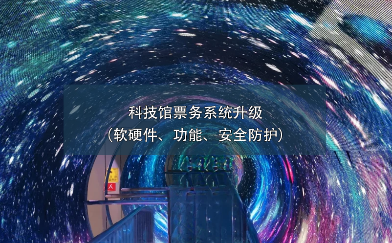 科技馆票务系统升级（软硬件、功能、安全防护）