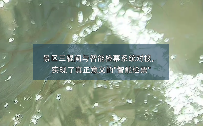 景区三辊闸与智能检票系统对接，实现了真正意义的