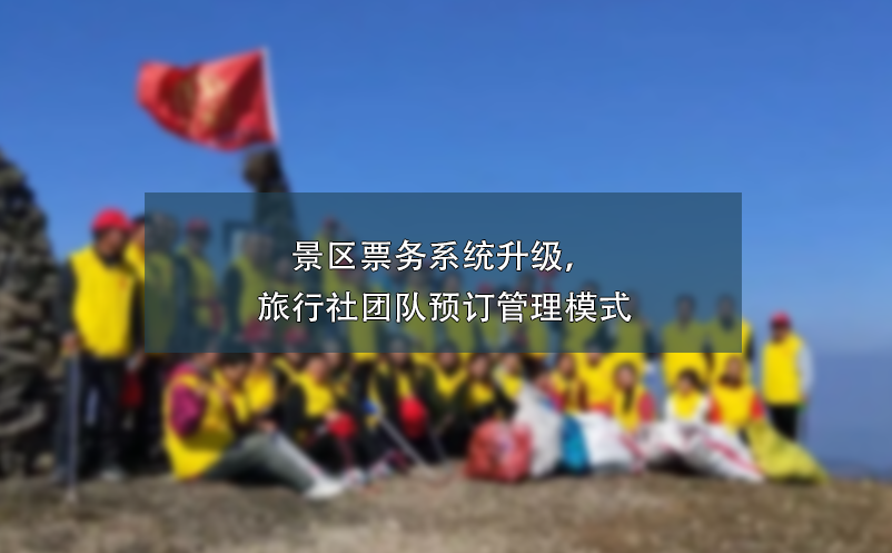 景区票务系统升级，旅行社团队预订管理模式