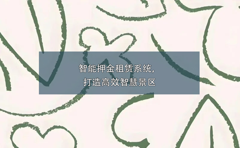 智能押金租赁系统，打造高效智慧景区