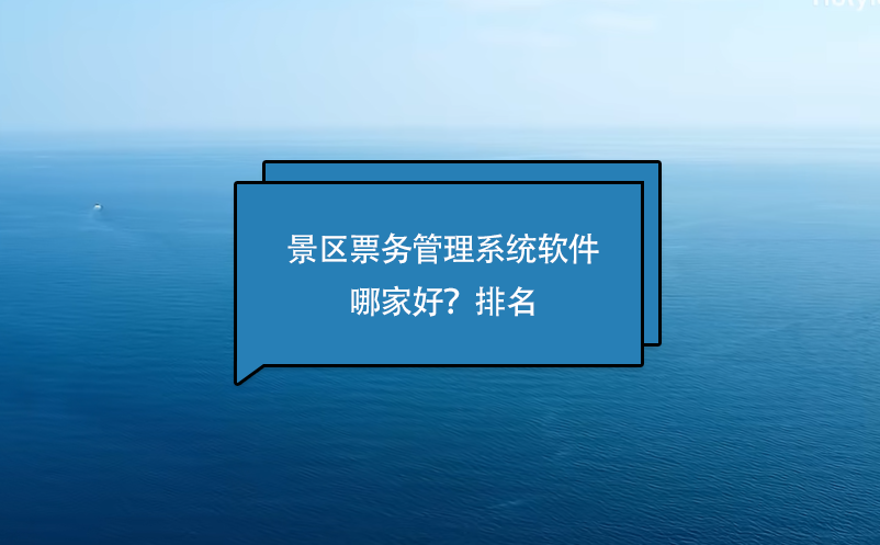 景区票务管理系统软件哪家好？排名