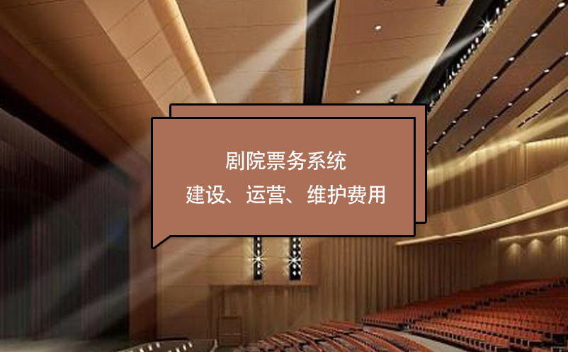 剧院票务系统建设、运营、维护费用