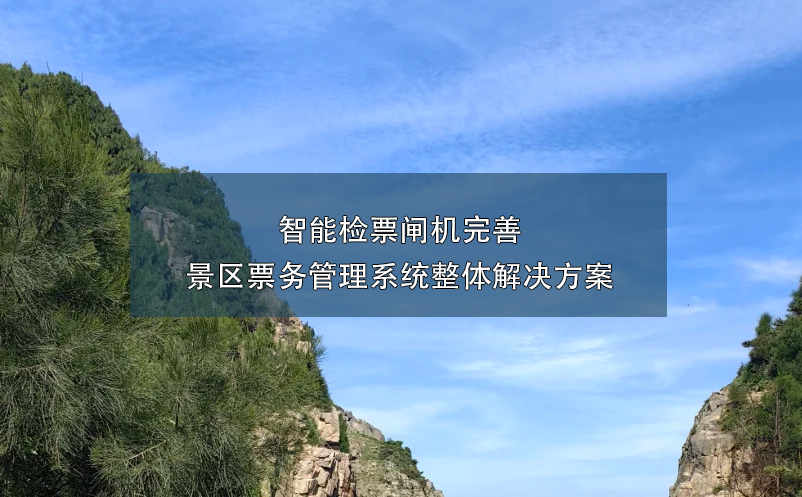 景区智能检票闸机的引入，完善景区票务管理系统的整体解决方案。