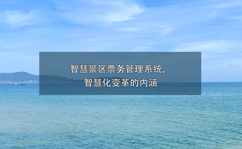智慧景区票务管理系统， 智慧化变革的内涵