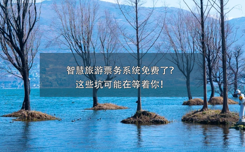 智慧旅游票务系统免费了？这些坑可能在等着你！