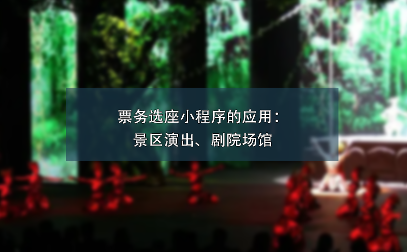 票务选座小程序的应用：景区演出、剧院场馆