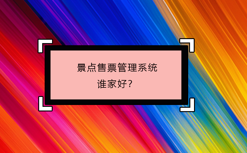 景点售票管理系统谁家好？