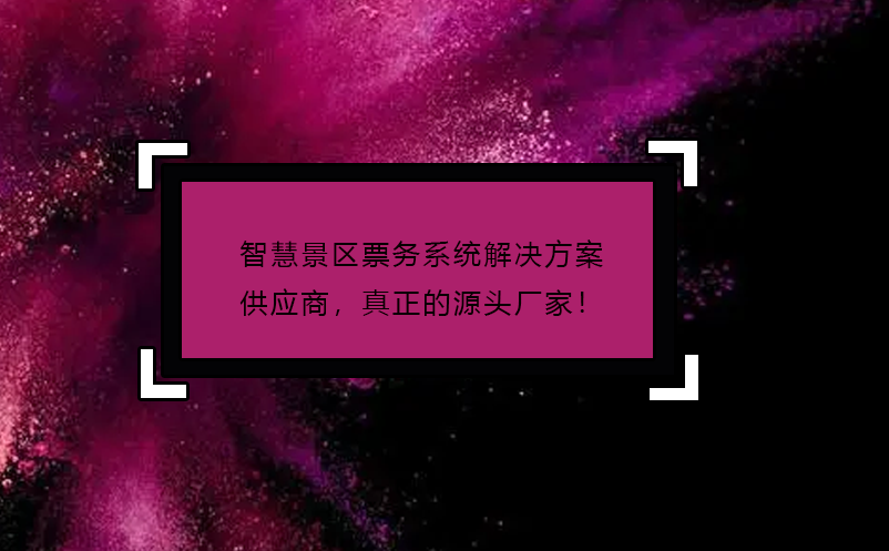 智慧景区票务系统解决方案供应商，真正的源头厂家！
