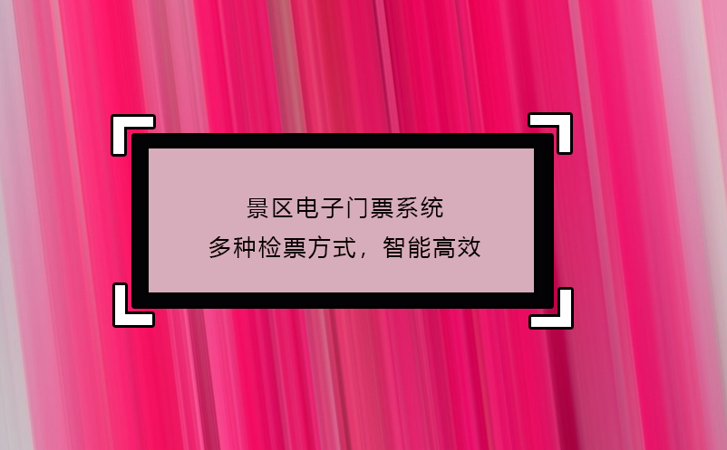 景区电子门票系统多种检票方式，智能高效