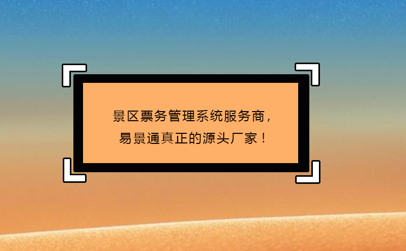 景区票务管理系统服务商，易景通真正的源头厂家!