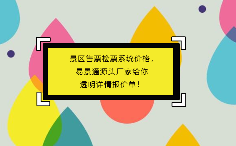 景区售票检票系统价格，易景通源头厂家给你透明详情报价单！