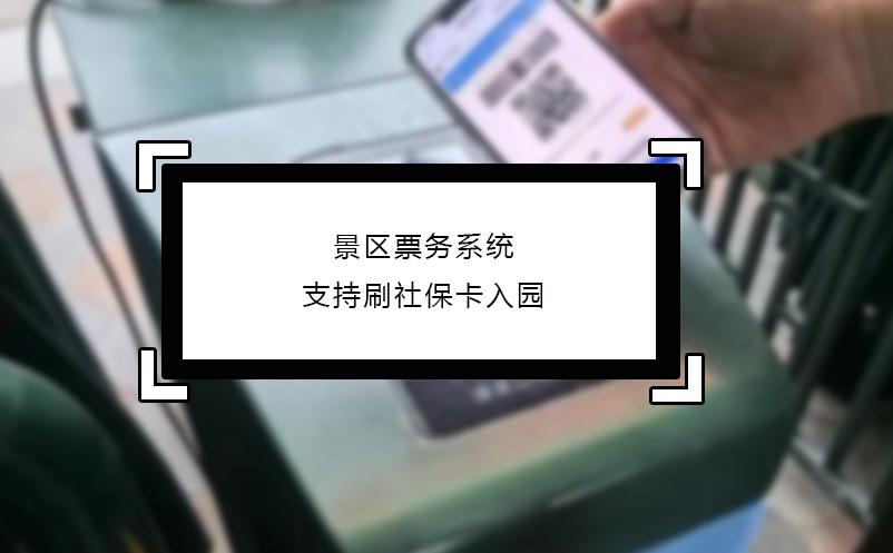 景区票务系统支持刷社?？ㄈ朐? /></a>
								<h5><a href=