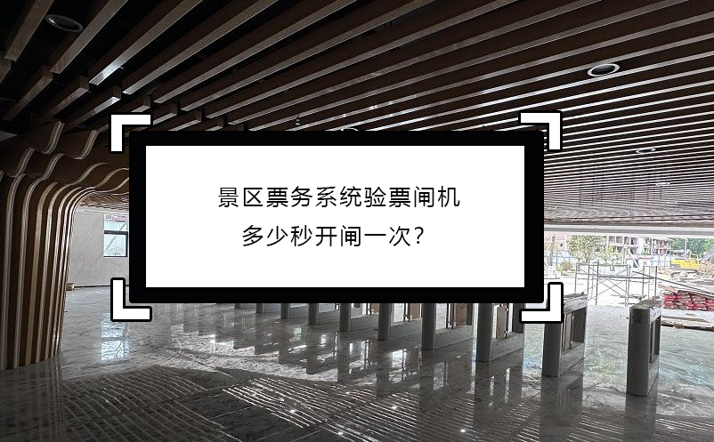 景区票务系统验票闸机多少秒开闸一次？