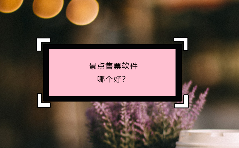 景点售票软件哪个好？