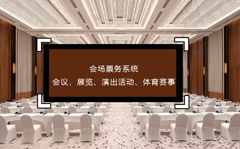 会场票务系统(会议、展览、演出活动、体育赛事)