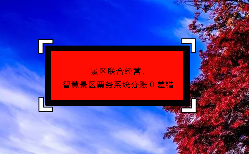 景区联合经营，智慧景区票务系统分账0差错