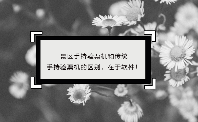景区手持验票机区别，在于软件！