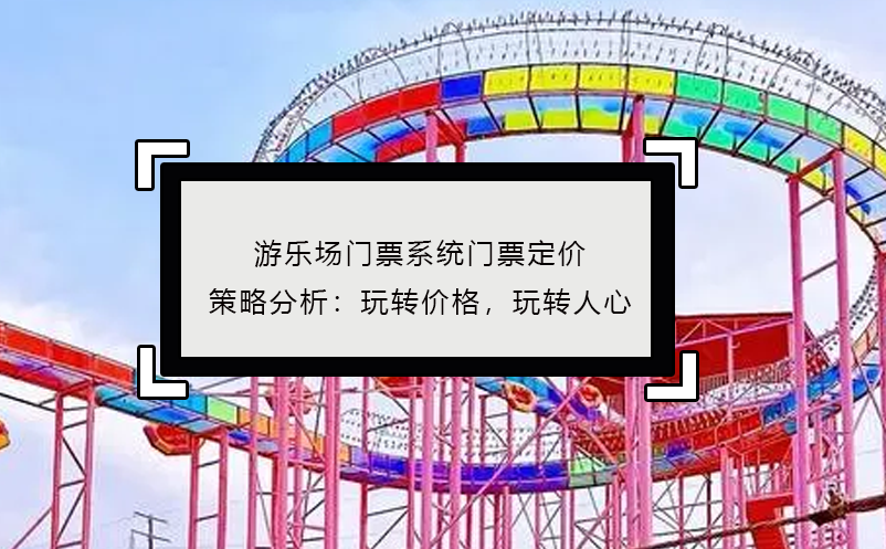 游乐场门票系统门票定价策略分析：玩转价格，玩转人心
