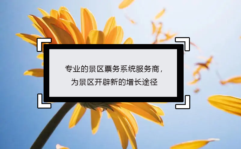 专业的景区票务系统服务商，为景区开辟新的增长途径