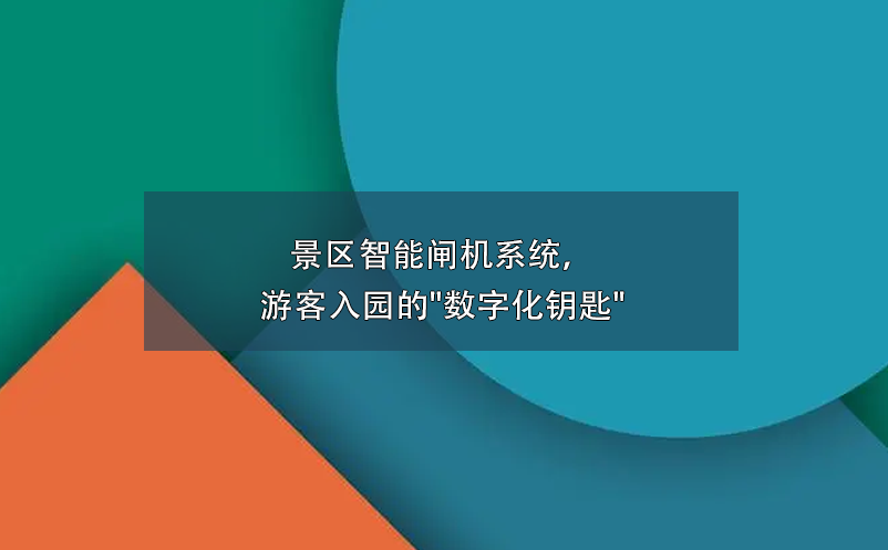 景区智能闸机系统，游客入园的