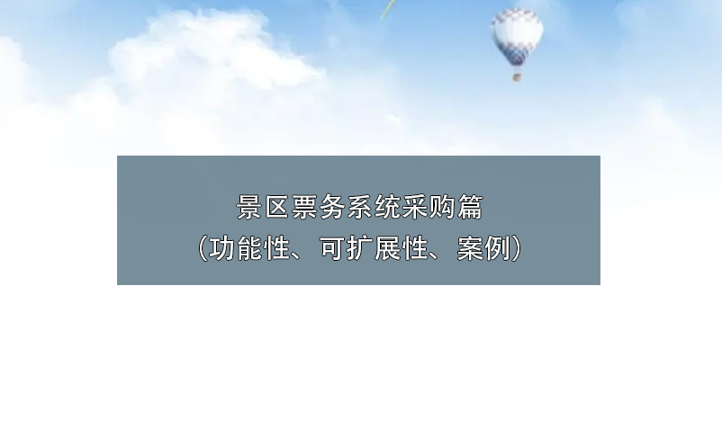 景区票务系统采购篇（功能性、可扩展性、案例）