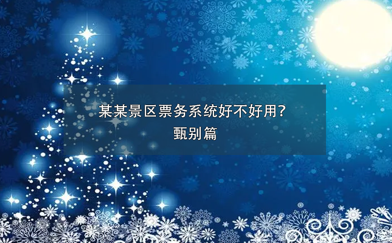 某某景区票务系统好不好用？甄别篇