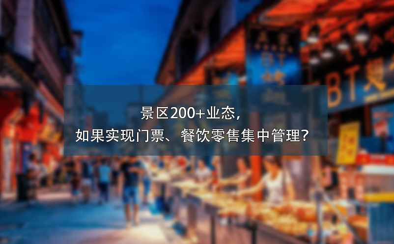 景区200+业态，如果实现门票、餐饮零售集中管理？