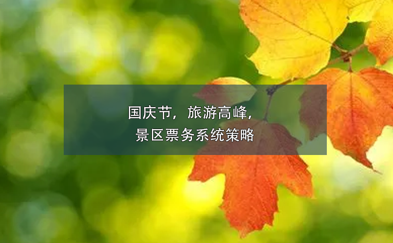 国庆节，旅游高峰，景区票务系统策略