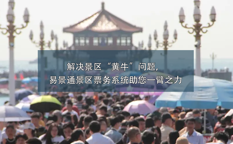 解决景区“黄?！蔽侍?，易景通景区票务系统助您一臂之力