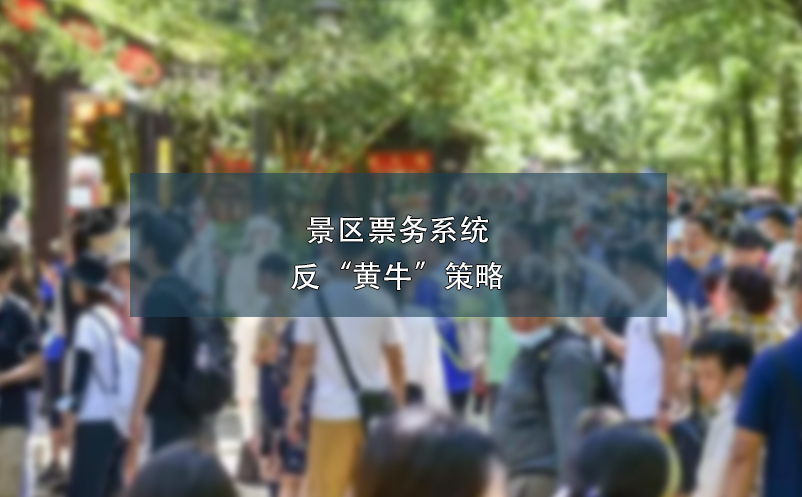 景区票务系统反“黄?！辈呗? /></a>
								<h5><a href=