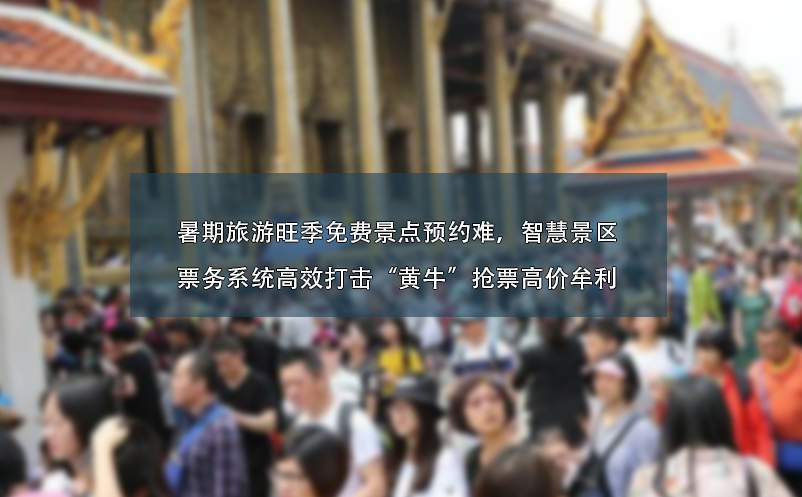 暑期旅游旺季免费景点预约难、智慧景区票务系统高效打击“黄?！鼻榔备呒勰怖?></a>
        <h5><a href=