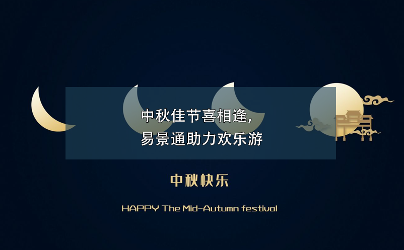 中秋佳节喜相逢，易景通助力欢乐游